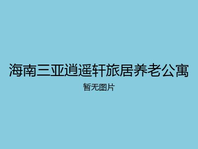 海南三亚逍遥轩旅居养老公寓