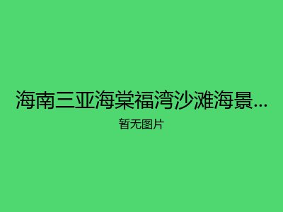 海南三亚海棠福湾沙滩海景度假村旅居养老公寓