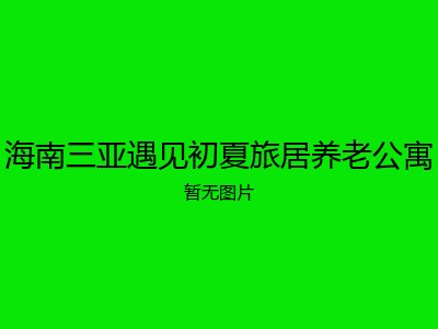 海南三亚遇见初夏旅居养老公寓