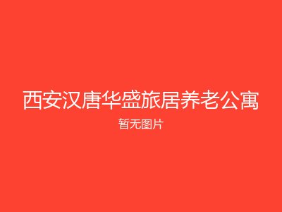西安汉唐华盛旅居养老公寓