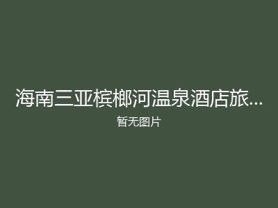 海南三亚槟榔河温泉酒店旅居养老公寓