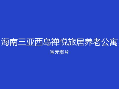 海南三亚西岛禅悦旅居养老公寓