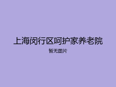 上海闵行区呵护家养老院
