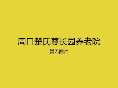 周口楚氏尊长园养老院