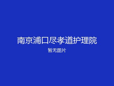 南京浦口尽孝道护理院