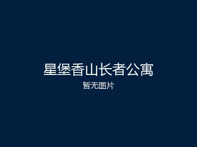 星堡香山长者公寓