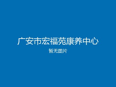 广安市宏福苑康养中心