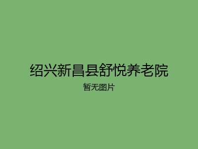 绍兴新昌县舒悦养老院