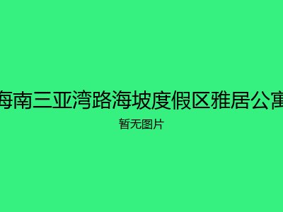海南三亚湾路海坡度假区雅居公寓