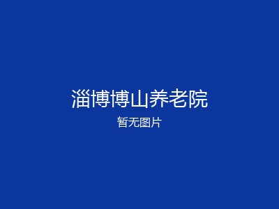 淄博博山养老院