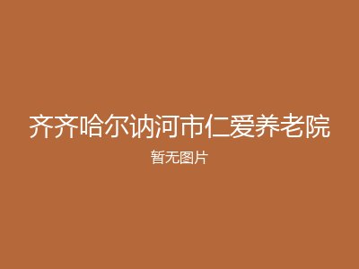 齐齐哈尔讷河市仁爱养老院