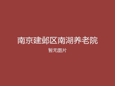 南京建邺区南湖养老院