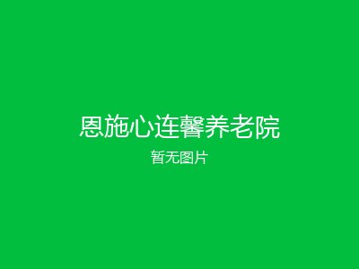 恩施心连馨养老院