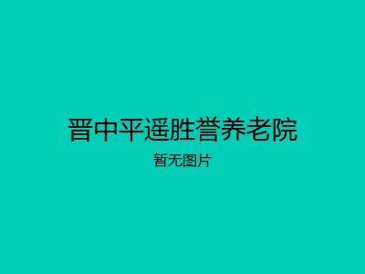 晋中平遥胜誉养老院