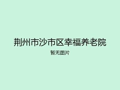 荆州市沙市区幸福养老院