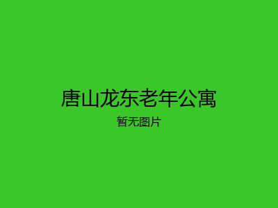 唐山龙东老年公寓