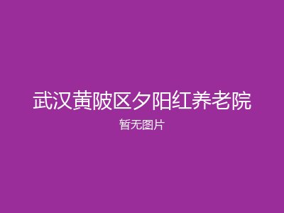 武汉黄陂区夕阳红养老院