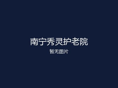 南宁秀灵护老院