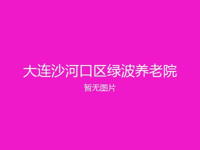 大连沙河口区绿波养老院