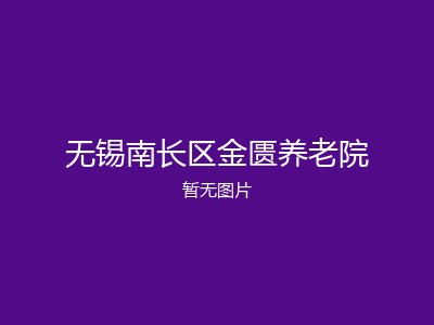 无锡南长区金匮养老院