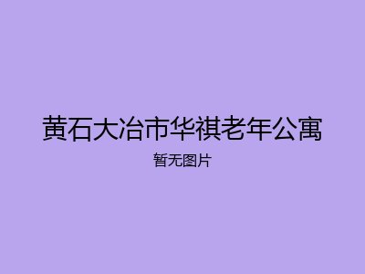 黄石大冶市华祺老年公寓