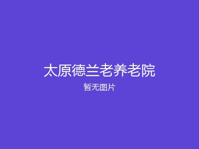 太原德兰老养老院