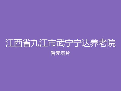 江西省九江市武宁宁达养老院