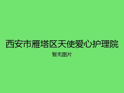 西安市雁塔区天使爱心护理院