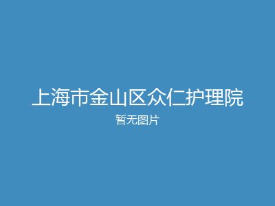 上海市金山区众仁护理院