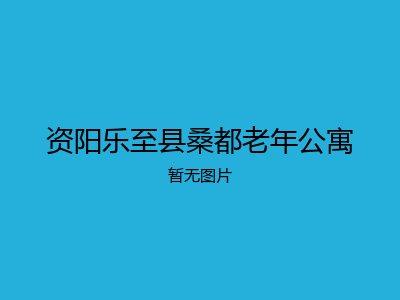资阳乐至县桑都老年公寓