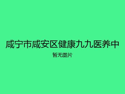 咸宁市咸安区健康九九医养中