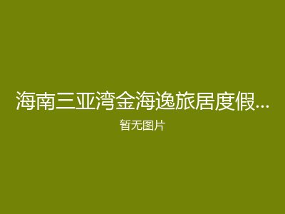 海南三亚湾金海逸旅居度假养生基地