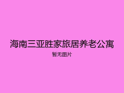 海南三亚胜家旅居养老公寓