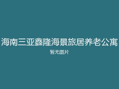 海南三亚鑫隆海景旅居养老公寓