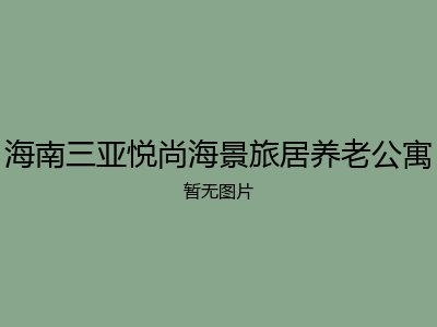 海南三亚悦尚海景旅居养老公寓