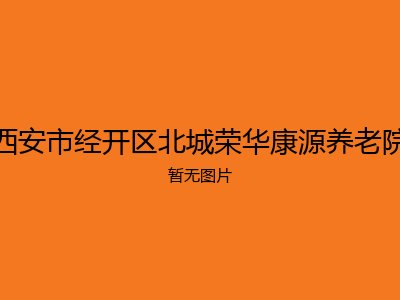 西安市经开区北城荣华康源养老院