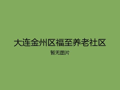 大连金州区福至养老社区