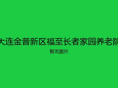 大连金普新区福至长者家园养老院