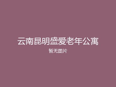 云南昆明盛爱老年公寓