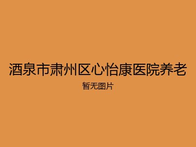 酒泉市肃州区心怡康医院养老