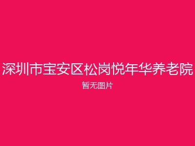 深圳市宝安区松岗悦年华养老院