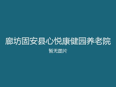 廊坊固安县心悦康健园养老院