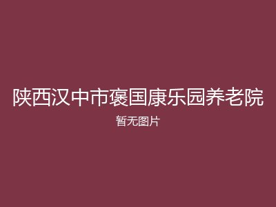陕西汉中市褒国康乐园养老院