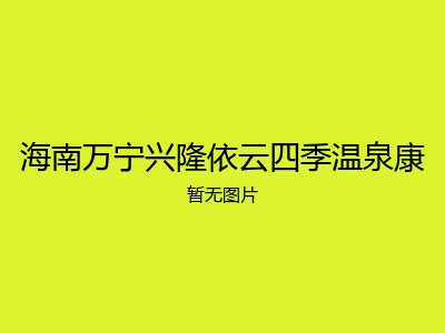 海南万宁兴隆依云四季温泉康