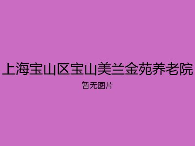 上海宝山区宝山美兰金苑养老院