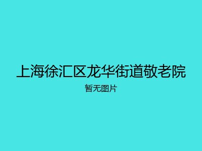 上海徐汇区龙华街道敬老院