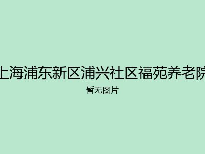 上海浦东新区浦兴社区福苑养老院