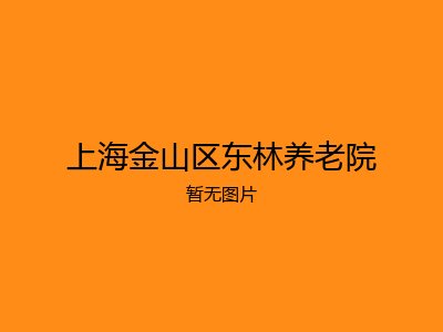 上海金山区东林养老院