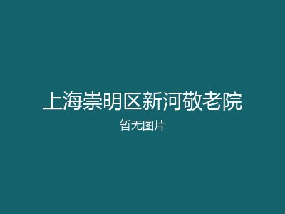 上海崇明区新河敬老院