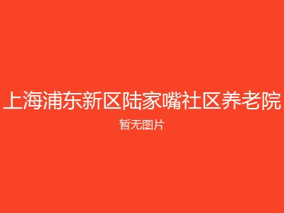 上海浦东新区陆家嘴社区养老院